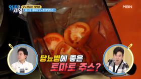 류지광 가족의 당뇨 잡는 비법은 토마토에 있다?! MBN 210504 방송