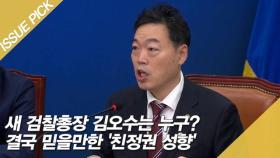 새 검찰총장 김오수는 누구?…