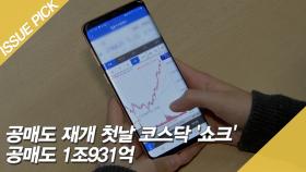 공매도 재개 첫날 코스닥 '쇼크' 공매도 1조931억 [이슈픽]