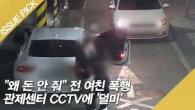 ＂왜 돈 안 줘＂ 전 여친 폭행, 관제센터 CCTV에 '덜미' [이슈픽]