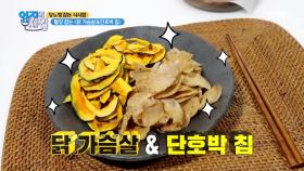 간식 먹으면서 당뇨 잡는다~? 혈당 잡는 ★닭가슴살&단호박 칩★ MBN 210504 방송