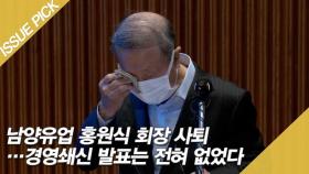 남양유업 홍원식 회장 사퇴…경영쇄신 발표는 없었다 [이슈픽]