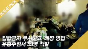 집합금지 무시하고 '배짱 영업' 유흥주점서 53명 적발 [이슈픽]