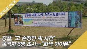 '고 손정민 씨 사건' 목격자 6명 조사…＂회색 아이폰＂ [이슈픽]