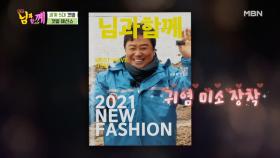 남진, 생애 최초 ‘패션쇼’ 서다?! MBN 210505 방송