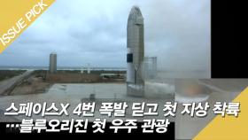 스페이스X 첫 지상 착륙 성공!…블루오리진 첫 우주 관광 [이슈픽]