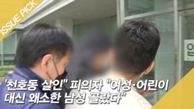 '천호동 살인' 피의자, ＂여성·어린이 대신 왜소한 남성 골랐다＂ [이슈픽]