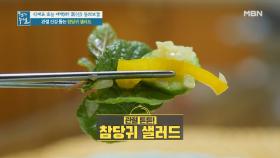 참당귀와 시너지 효과 내는 '이 재료'의 정체는? ＜참당귀 샐러드＞ MBN 210507 방송