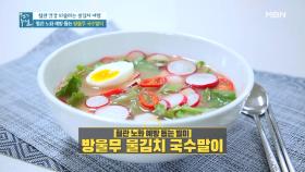 방울무 물김치 활용 TIP! 해초 국수와 함께 영양만점 ＜방울무 물김치 국수말이＞ MBN 210507 방송