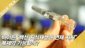 바이든 ＂백신 지식재산권 면제 지지＂…복제약 가능? [이슈픽]