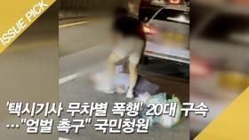 '택시기사 무차별 폭행'한 20대…경찰에게 침 뱉기도 [이슈픽]