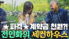 ★파격분양★ 계약금이 단 돈 천원? 전인화의 세컨하우스 고르기! MBN 190803 방송