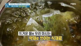 우려먹으면 말짱 도루묵? 영양 꿀팁 담은 ＜참당귀 차＞ MBN 210507 방송