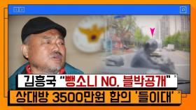 김흥국 블랙박스 공개… 스치듯 지나간 오토바이, 합의금이 3500만원? [온마이크]