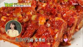 ♥취향저격♥ 표고버섯 넣어 더 맛있는 [두부조림] MBN 210509 방송