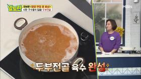 감칠맛 폭발하는 [두부전골] 육수 핵심 재료는? MBN 210509 방송