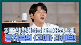 지금의 황치열을 만들어준 노래?! 지금도 장난 없는 황치열의 ＜고해＞ 라이브! MBN 210508 방송