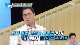 [예고] 묵은 살 타파하는 갈색 지방을 키워라 MBN 210511 방송