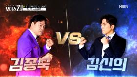 ♔보컬의 신 김신의 VS 개그의 신 김종국♔ 올크라운 대결의 승자는? MBN 210511 방송