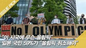 ＂이 시국에 무슨 올림픽＂ 일본 국민 59%가 ＂올림픽 취소해야＂ [이슈픽]