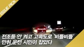 전조등 안 켜고 고속도로 '비틀비틀' 만취 운전 시민이 잡았다 [이슈픽]