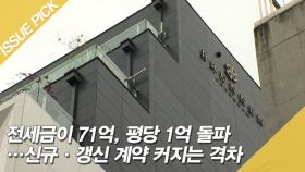 전세금 '71억', 평당 1억 돌파…커지는 격차 [이슈픽]