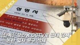 ＂보안용 CCTV로 근태 감시＂…논란 일자 문구 삭제?! [이슈픽]