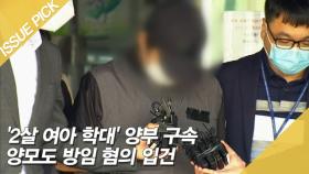 입양한 2살 여아 학대…양부 구속, 양모 입건 [이슈픽]