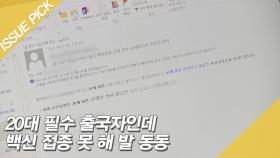 20대 필수 출국자인데 백신 접종 못 해 발 동동 [이슈픽]