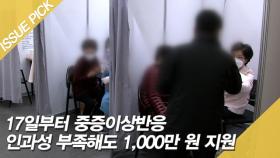 17일부터 중증이상반응 인과성 부족해도 1,000만 원 지원 [이슈픽]