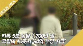 카톡 5분 상담 1,700만 원, 국립대 10곳서 '94억 부당 지급' [이슈픽]