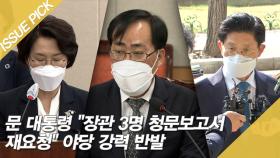 문 대통령 ＂장관 3명 청문보고서 재요청＂ 야당 강력 반발 [이슈픽]