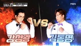 괴물 보컬 김동명 VS 헐크 바디 강청광 괴물들의 보컬 전쟁! MBN 210511 방송