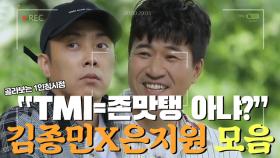 'TMI=존맛탱?' 똥멍청이 냄새나는 김종민X은지원 티격태격 모음 MBN 190803 방송