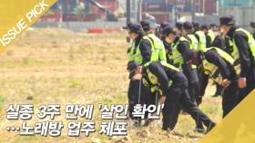 노래방 실종 3주 만에 '살인 확인'…노래방 업주 체포 [이슈픽]