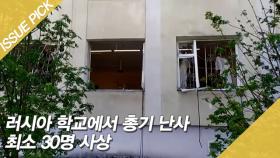 러시아 학교에서 총기 난사 최소 30명 사상 [이슈픽]