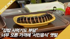 ＂김밥 사먹기도 부담＂, 너무 오른 가격에 