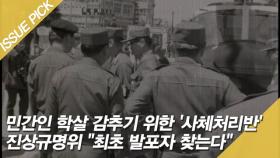 민간인 학살 감추기 위한 '사체처리반' 진상규명위 ＂최초 발포자 찾는다＂ [이슈픽]