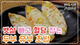 [레시피] 다이어트 최강 식단!! 뱃살 빼고 혈당 잡는 '두부 유부초밥' MBN 210513 방송