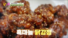 먹찌니 남진도 인정! 단양 흑마늘 닭강정 먹방! MBN 210512 방송