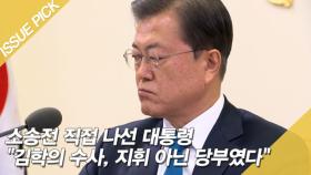 소송전 직접 나선 대통령 ＂김학의 수사, 지휘 아닌 당부였다＂ [이슈픽]