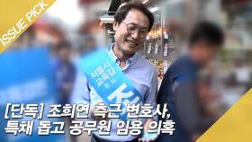 조희연 측근 변호사, 특채 돕고 공무원 임용 의혹?! [이슈픽]