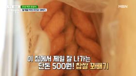 가격 무엇? 꽈배기가 500원이라고요? MBN 210514 방송