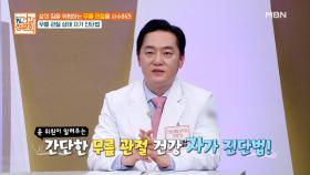 무릎 관절, 상태 자가 테스트 법 MBN 210516 방송