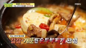 만능 고추씨기름 활용한 초간단 [순두부찌개] MBN 210516 방송