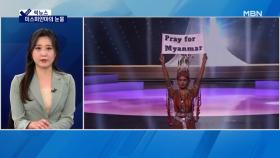 [픽뉴스] 미스 미얀마의 눈물·월북 실패·스승의 날 케이크