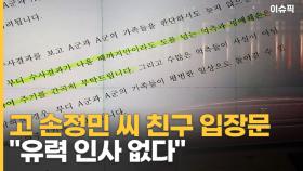 고 손정민 씨 친구 입장문 ＂유력 인사 없고 신발 낡아 버렸다＂ [이슈픽]