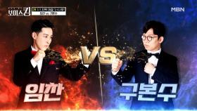 ♔국보급 저음 베이스 구본수 VS 뉴 트로트 신인 임찬♔ 실력파들의 맞대결! MBN 210518 방송