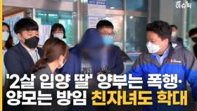 '2살 입양 딸' 양부는 폭행·양모는 방임 친자녀도 학대 [이슈픽]