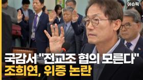 조희연, 위증 논란! 국감서 ＂전교조 협의 모른다＂ [이슈픽]